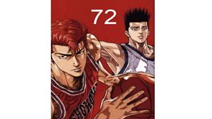 انیمه اسلم دانک - قسمت 72 - Slam Dunk