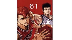 انیمه اسلم دانک - قسمت 61 - Slam Dunk