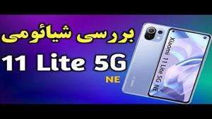 شیائومی 11 لایت ان ای I شیائومی 11 Lite 5G NE  