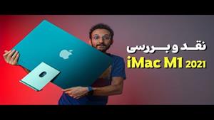 iMac M1 2021 Review | بررسی آی مک جدید