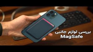 بررسی انواع لوازم جانبی مگ‌سیف | MagSafe Accessories