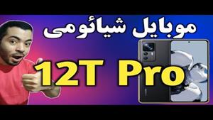 12تی پرو شیائومی I گوشی شیائومی 12 تی پرو