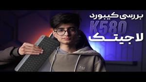 بررسی کیبورد لاجیتک logitech K580