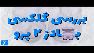 بررسی گلکسی بادز 2 پرو