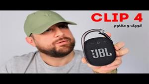 بررسی اولیه اسپیکر قابل حمل JBL CLIP4