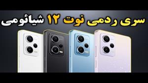 سری ردمی نوت 12 شیائومی / شیائومی ردمی Note 12