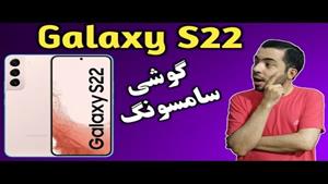 گوشی سامسونگ Galaxy S22 I سامسونگ Galaxy S22 I بررسی سامسونگ