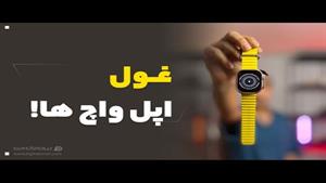 بررسی اپل واچ اولترا