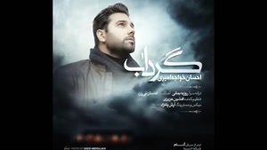  آهنگ تیتراژ پایانی سریال آنام (گرداب) از احسان خواجه امیری