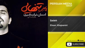 موزیک ساده از احسان خواجه امیری + متن 