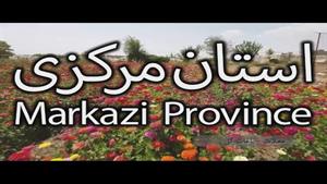 استان مرکزی - ایران Markazi Province