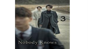 سریال هیچکس نمی داند ( Nobody Knows ) - قسمت 3