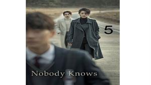 سریال هیچکس نمی داند ( Nobody Knows ) - قسمت 5