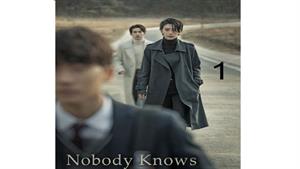 سریال هیچکس نمی داند ( Nobody Knows ) - قسمت 1 