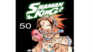 انیمه شاه شمن ( Shaman King ) قسمت 50