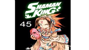 انیمه شاه شمن ( Shaman King ) قسمت 45