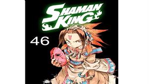 انیمه شاه شمن ( Shaman King ) قسمت 46