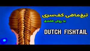 بافت مو تیغ ماهی کف سری به روش هلندی