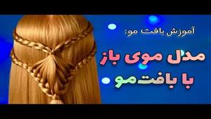 آموزش بافت مو : مدل موی باز با بافت مو