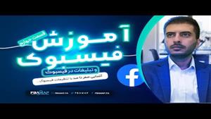 آموزش فیسبوک و تبلیغات در فیسبوک قسمت چهارم