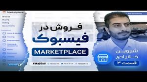 پیدا کردن محصول برای فروش در فیسبوک - قسمت سوم