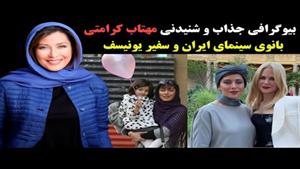 بیوگرافی جذاب و شنیدنی بانوی سینمای ایران مهتاب کرامتی وهمسر