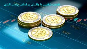 آموزش ارز دیجیتال - تفاوت شکست با واکنش بر اساس پرایس اکشن 