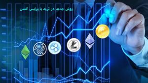 آموزش ارز دیجیتال - روش جدید در ترید با پرایس اکشن 