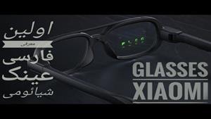 برسی اولین عینک هوشمند شیائومی