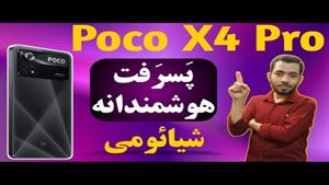  بررسی پوکو ایکس 4 پرو / Poco x4 pro