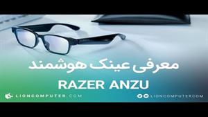 معرفی عینک هوشمند ریزر Razer Anzu Rectangle Design L
