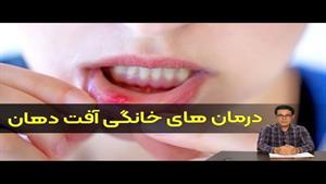 آفت دهان چیست و چگونه درمان می شود 