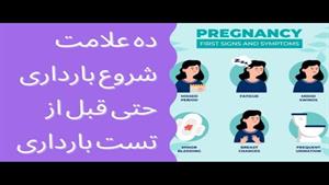 ده علامت مهم شروع بارداری حتی قبل از تست بارداری