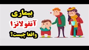 آنفولانزا چیست؟