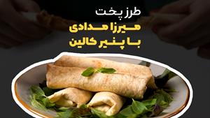 میرزا مدادی، غذای جذاب و لذیذ سنتی-مدرن