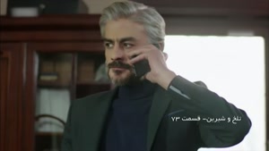 سریال تلخ و شیرین دوبله فارسی قسمت 73