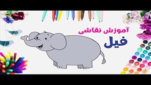 آموزش نقاشی فیل ساده به کودکان