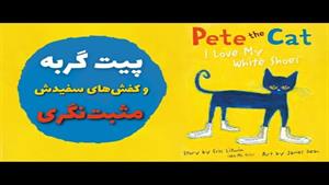 قصه فارسی برای کودکان ٣ تا ۶ ساله پیت گربه و کفش‌های سفید