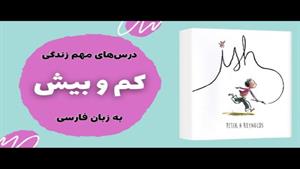 قصه فارسی برای کودکان ٣ تا ۶ ساله رهایی و دوری از کمال گرایی