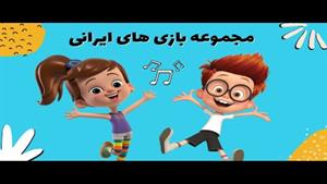 آهنگ شاد کودکانه جدید فارسی | معرفی بازیهای قدیمی ایرانی