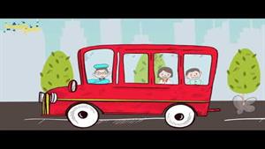 ترانه‌های کودکانه | چرخ‌های اتوبوس