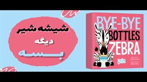 قصه فارسی برای کودکان ١ تا ٣ ساله از شیشه شیر گرفتن کودک