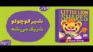 قصه فارسی برای کودکان ١ تا ٣ ساله آموزش اشتراک با هم‌بازی