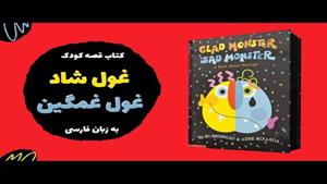 قصه فارسی برای کودکان ٣ تا ۶ ساله آشنایی با روحیات، احساسات