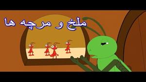 داستان فارسی کودکان ملخ و مورچه ها 