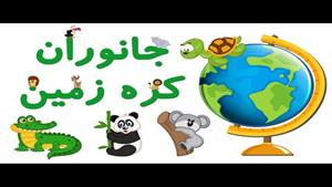 آموزش جانورانِ کره زمین به زبان فارسی برای کودکان 