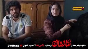 دانلود فیلم کمدی و طنز ایرانی شادروان نازنین بیاتی سینا مهرا