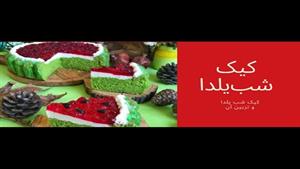 آموزش کیک هندوانه ای شب یلدا