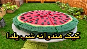 کیک هندوانه بدون فر راحت و ساده مخصوص شب یلدا 