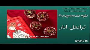 ترایفل انار برای شب یلدا 